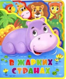 Мягкая книжка с пазлами. В жарких странах.