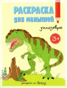 Раскраска для малышей. Динозавры 3+