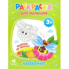 Раскраска для малышей. Насекомые 3+