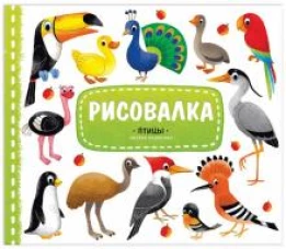 Рисовалка. Птицы. Рисуем пошагово. 3+