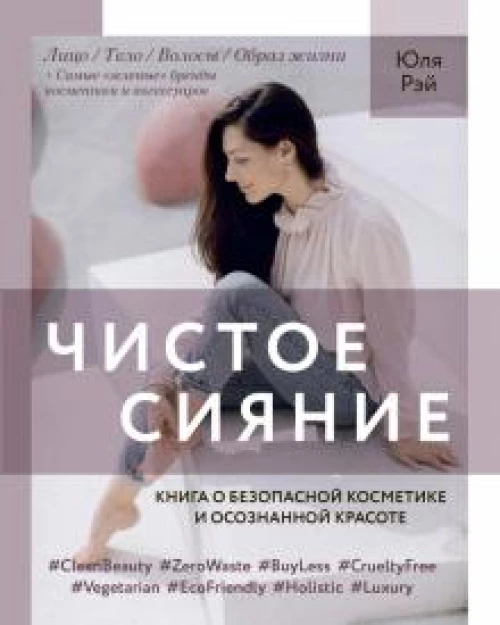Чистое Сияние.Книга о безопасной косметике и осознанной красоте