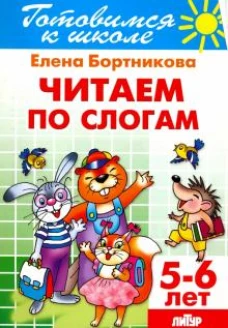 Читаем по слогам.5-6 лет