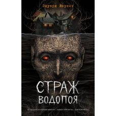 Страж водопоя (выпуск 1)