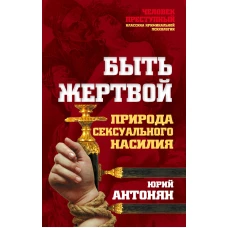 Быть жертвой. Природа сексуального насилия