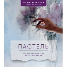 Пастель. Полное руководство для художников