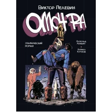 ОМОН РА. Графический роман