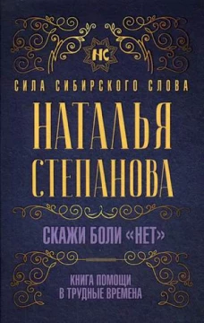 Скажи боли "нет". Книга помощи в трудные времена