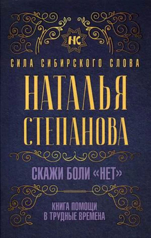 Скажи боли "нет". Книга помощи в трудные времена