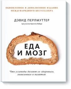 Еда и мозг. Что углеводы делают со здоровьем, мышлением и памятью (Новая обложка)