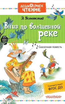 Вниз по волшебной реке