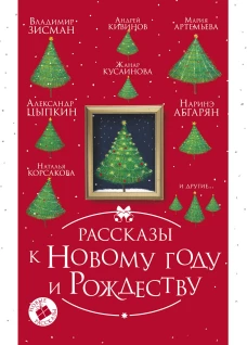 Рассказы к Новому году и Рождеству