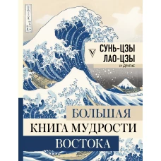 Большая книга мудрости Востока