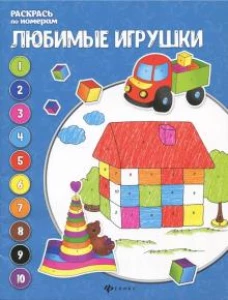 Любимые игрушки. Книжка-раскраска