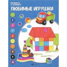 Любимые игрушки. Книжка-раскраска