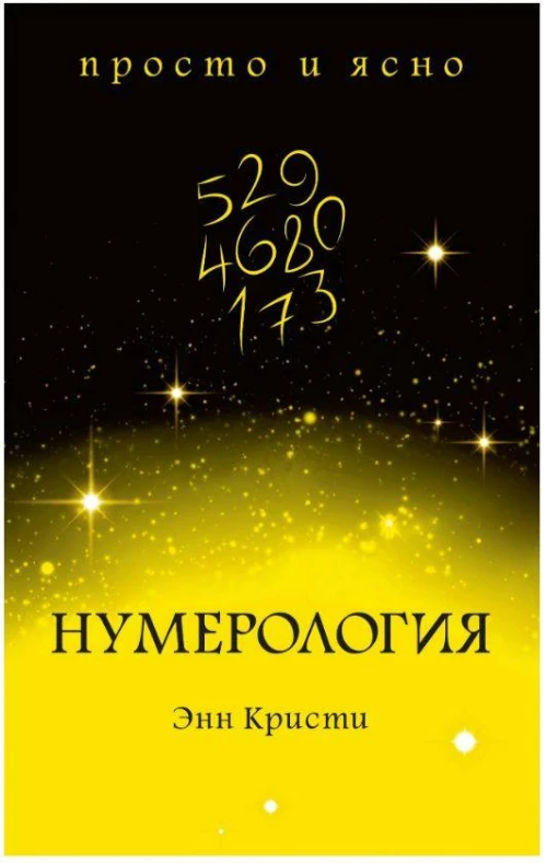 Нумерология