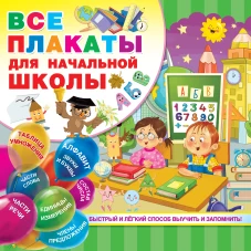 Алфавит (книга-плакат)