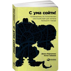 С ума сойти! Путеводитель по психическим расстройствам для жителя большого города (обложка)