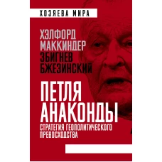 «Петля анаконды». Стратегия геополитического превосходства