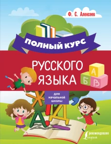 Полный курс русского языка для начальной школы