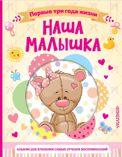 Наша малышка. Первые три года жизни. Альбом для хранения самых лучших воспоминаний