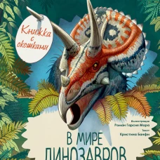 В мире динозавров. Книжка с окошками