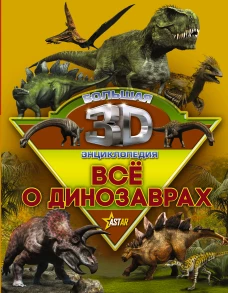 Все о динозаврах