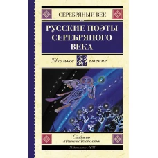 Русские поэты серебряного века