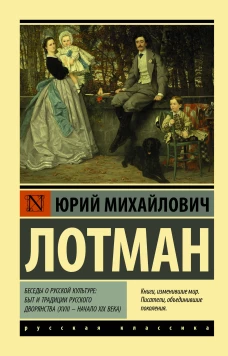 Беседы о русской культуре: Быт и традиции русского дворянства (XVIII &mdash; начало XIX века)