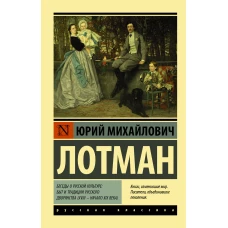 Беседы о русской культуре: Быт и традиции русского дворянства (XVIII — начало XIX века)