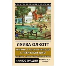 Крист.ИК.Жизнь в Пламфильде с ребятами Джо