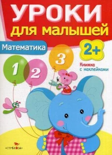 Математика.Уроки для малышей