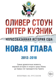 Нерассказанная история США. Новая глава 2012-2018: Самые драматичные моменты мировой истории от второго срока Обамы до первых лет президентства Трампа