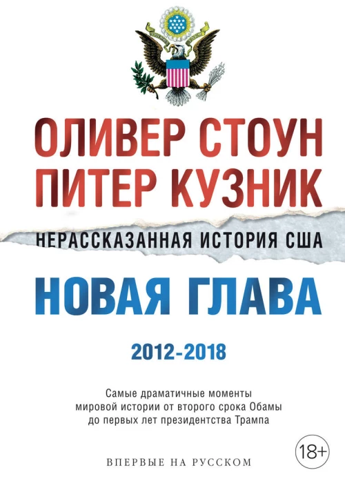 Нерассказанная история США. Новая глава 2012-2018: Самые драматичные моменты мировой истории от второго срока Обамы до первых лет президентства Трампа