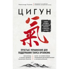 Цигун. Простые упражнения для поддержания тонуса организма