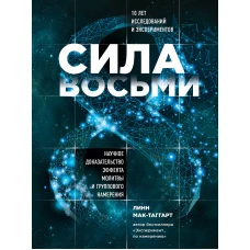 Сила восьми. Научное доказательство эффекта молитвы и группового намерения