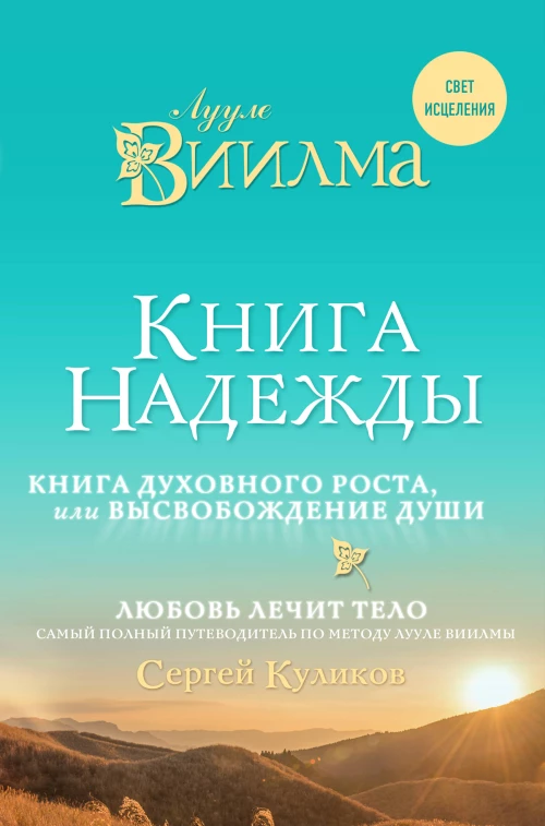 Книга надежды. Книга духовного роста, или Высвобождение души. Лууле Виилма. Любовь лечит тело самый полный путеводитель по методу Лууле Виилмы