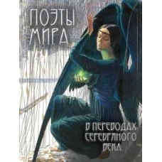 Поэты мира в переводах Серебряного века