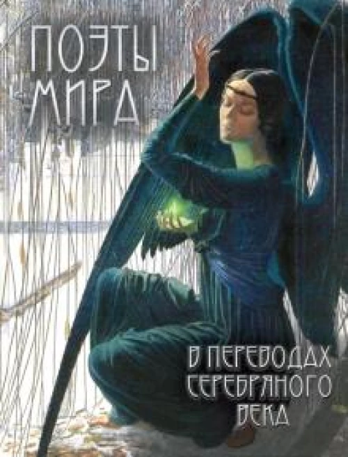 Поэты мира в переводах Серебряного века