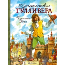 Путешествия Гулливера