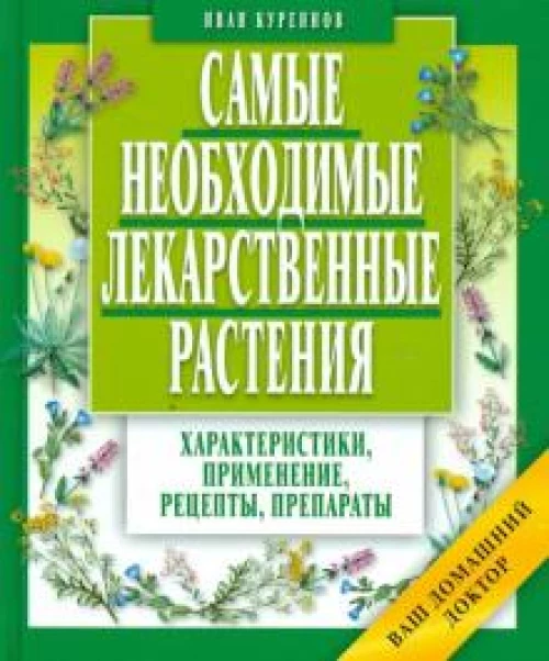 Самые необходимые лекарственные растения.Характеристики,применение,рецепты,препараты