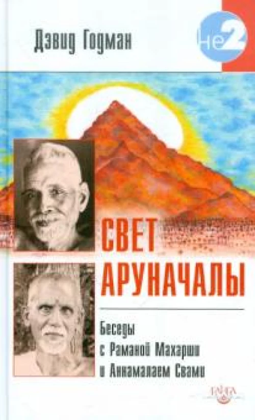 Свет Аруначалы. Беседы с Раманой Махарши и Аннамалаем Свами