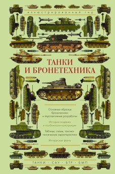 Танки и бронетехника. Иллюстрированный гид