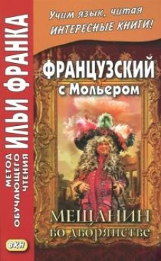 Французский с Мольером. Мещанин во дворянстве. Учебное пособие