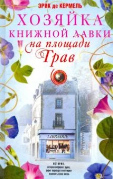 Эрик Кермель Хозяйка книжной лавки на площади Трав