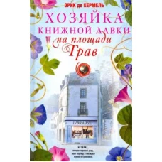 Эрик Кермель Хозяйка книжной лавки на площади Трав