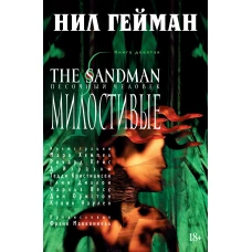 The Sandman. Песочный человек. Кн.9. Милостивые