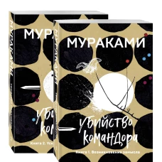 Убийство Командора (комплект из 2 книг: Книга 1. Возникновение замысла и Книга 2. Ускользающая метафора)