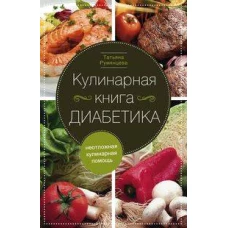 Кулинарная книга диабетика. Неотложная кулинарная помощь.