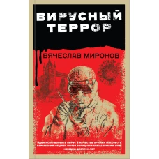 Вирусный террор