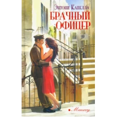 Брачный офицер